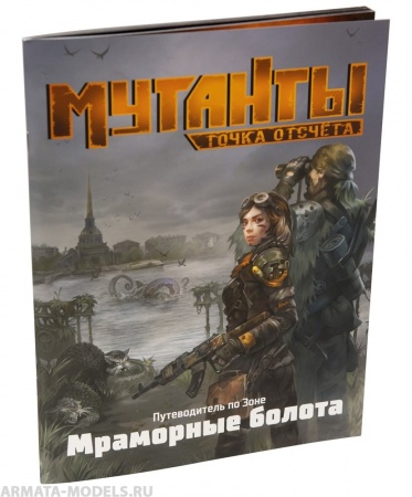 270493ST Мутанты: Путеводитель Мраморные болота