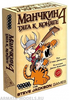1115HW Манчкин : 4 Тяга к Коняге (3-е рус. изд.) 1115HW Манчкин : 4 Тяга к Коняге (3-е рус. изд.)