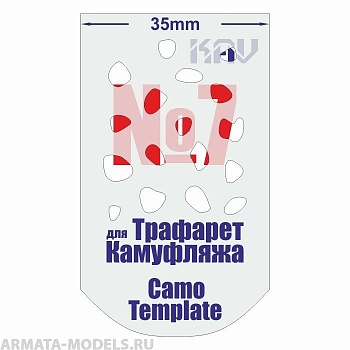 KAVCT007 Трафарет для камуфляжа №7 KAVCT007 Трафарет для камуфляжа №7