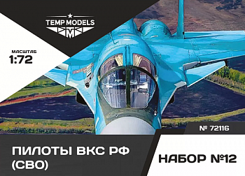 72116TMP ПИЛОТЫ ВКС РФ (ППК-3, ЗШ-7) (SVO). Набор No. 12 1/72