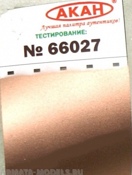 66027 Краска Яркая медь серовато-красная стреляные гильзы от автомата: АК / АКМ / АКМС и т. д. 10мл