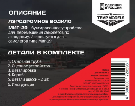 72029TMP АЭРОДРОМНОЕ ВОДИЛО МИГ-29