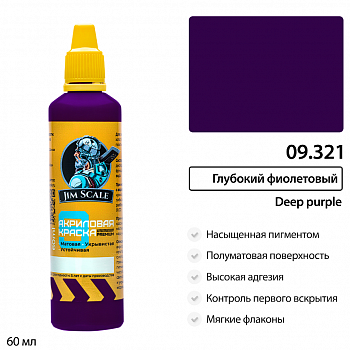 09.321JIM Краска для ткани Глубокий фиолетовый Deep purple