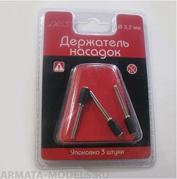 2916 Держатель насадок для наждачных дисков, цилиндрический, d 6,3 мм, h 13мм,  3 шт./уп., блистер 2916 Держатель насадок для наждачных дисков, цилиндрический, d 6,3 мм, h 13мм,  3 шт./уп., блистер