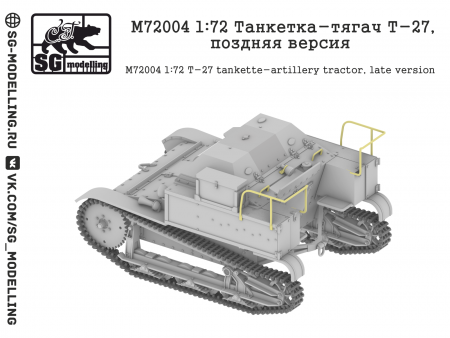 M72004 Танкетка-тягач Т-27, поздняя версия SG modelling