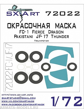 72022SX Окрасочная маска FC-1 Fierce Dragon / Pakistani JF-17 Thunder (Trumpeter) 72022SX Окрасочная маска FC-1 Fierce Dragon / Pakistani JF-17 Thunder (Trumpeter)