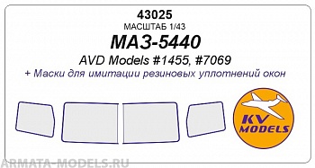 43025KV Окрасочная маска  МАЗ-5440 (AVD Models #1455, #7069)