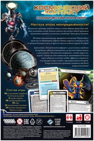 915580HW Космический контакт: Космический конфликт