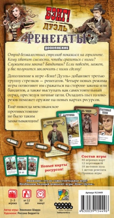 915449HW Бэнг! Дуэль: Ренегаты