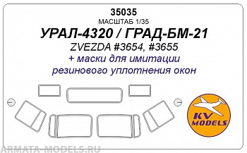 35035KV Окрасочная маска УРАЛ-4320 для моделей фирмы ZVEZDA