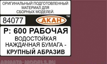 84077 Водостойкая наждачная бумага Р: 600 ( КРУПНЫЙ АБРАЗИВ - РАБОЧАЯ ) 230 х140мм 84077 Водостойкая наждачная бумага Р: 600 ( КРУПНЫЙ АБРАЗИВ - РАБОЧАЯ ) 230 х140мм