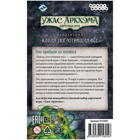 915605HW Ужас Аркхэма Карточная игра: Капля, поглотившая всё