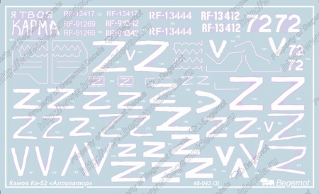 48043B Камов Ка-52 1.48