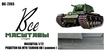 AM72663 Миниатюра 3D Решетки мто для танка КВ ранние