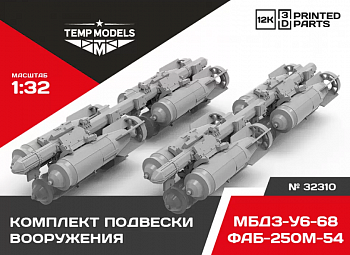 32310 КОМПЛЕКТПОДВЕСКИ ВООРУЖЕНИЯ ФАБ- 250М-54+МБДЗ-У6-681/32