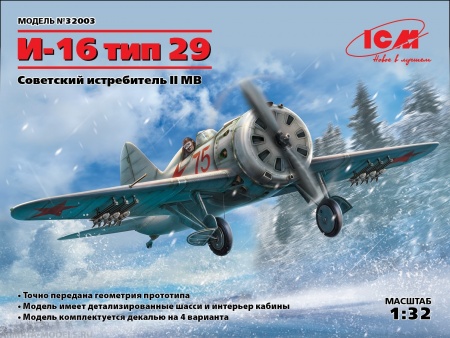 32003 И-16 тип 29, Советский истребитель ІІ МВ ICM 32003 И-16 тип 29, Советский истребитель ІІ МВ ICM
