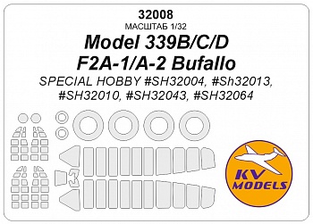 32008KV Окрасочная маска Model 339B/C/D / F2A-1/A-2 Bufallo (SPECIAL HOBBY #SH32004, #SH32013, #SH32010, #SH32043, #SH32064) + маски на диски и колеса