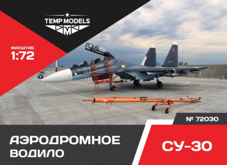 72030TMP АЭРОДРОМНОЕ ВОДИЛО СУ-30