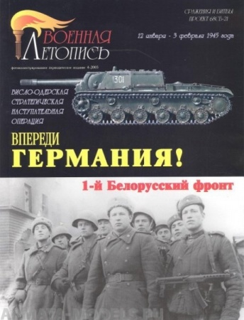 Л0 Впереди Германия!