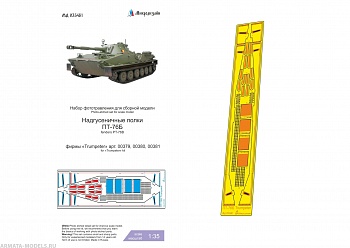 MD 035461 ПТ-76Б (Trumpeter) надгусеничные полки