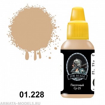 01.228JIM Акриловая краска Песочный (Су-25)