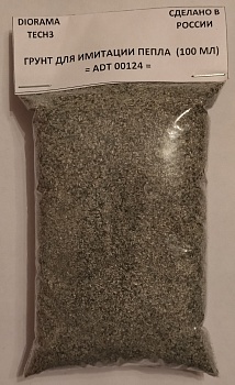ADT00124 Имитация пепла