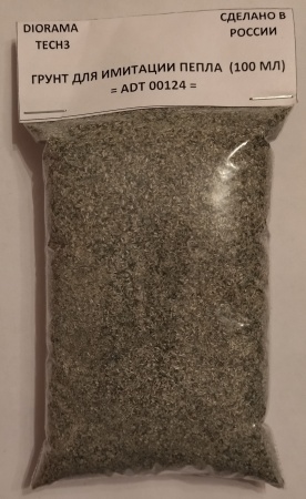 ADT00124 Имитация пепла