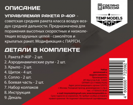 72209TMP УПРАВЛЯЕМАЯ РАКЕТА Р-40 Р
