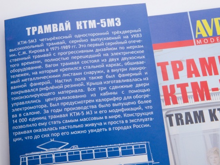 4032AVD Сборная модель Трамвай КТМ-5М3 AVD Models