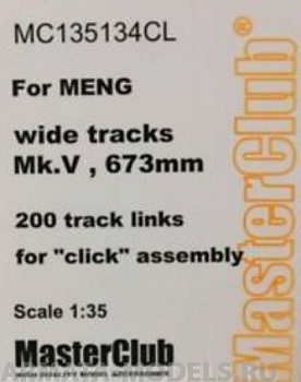 MC135134CL Траки для Mk.V широкий (26,5 inch - 673 mm)