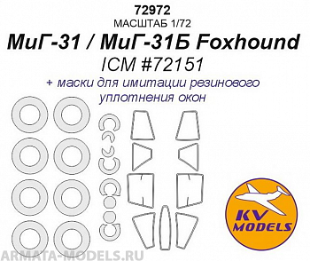 72972KV МиГ-31 / МиГ-31Б Foxhound (ICM #72151)+ маски на диски и колеса 72972KV МиГ-31 / МиГ-31Б Foxhound (ICM #72151)+ маски на диски и колеса