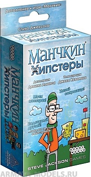 1722HW Манчкин : Хипстеры
