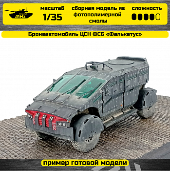 AM35814 Бронеавтомобиль ЦСН ФСБ «Фалькатус» AM35814 Бронеавтомобиль ЦСН ФСБ «Фалькатус»
