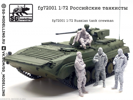 fg72001  Российские танкисты SG modelling fg72001  Российские танкисты SG modelling