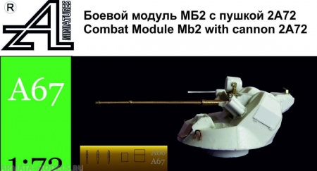 A67 Боевой модуль МБ2 с 2А721:72 Alex miniatures