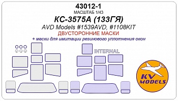 43012-1KV Окрасочная маска КС-3575А (ЗиЛ-133ГЯ) (AVD Models #1539AVD, #1108KIT) - (двусторонние маски)