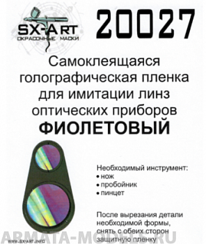 20027SX Голографическая пленка для имитации линз оптических приборов (фиолетовый)