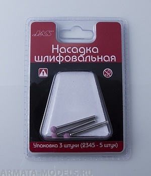 2322 Насадка шлифовальная, оксид алюминия, шар,  6 мм, 3 шт./уп.,блистер 2322 Насадка шлифовальная, оксид алюминия, шар,  6 мм, 3 шт./уп.,блистер