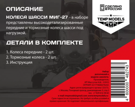 48274TMP КОЛЕСА ШАССИ МИГ-27