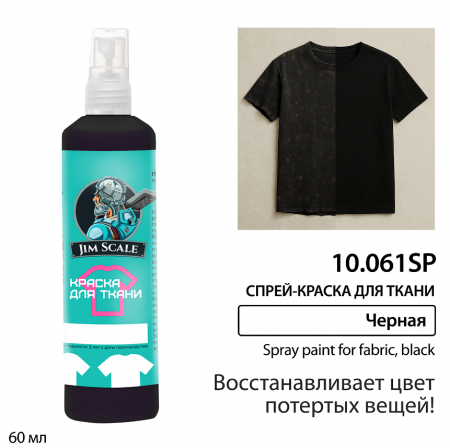 10.061SPJIM Краска для ткани Черная восстанавливающая (спрей)