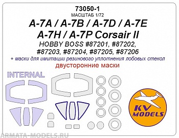 73050-1KV Окрасочная маска A-7A / A-7B / A-7D / A-7E / A-7H / A-7P Corsair II (HOBBY BOSS #87201, #87202, #87203, #87204, #87205, #87206) - Двусторонние маски + маски на диски и колеса