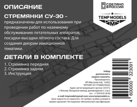 32309 СТРЕМЯНКА ДЛЯ СУ-30 1/32