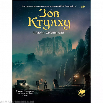 915481HW Зов Ктулху НРИ: Набор Хранителя