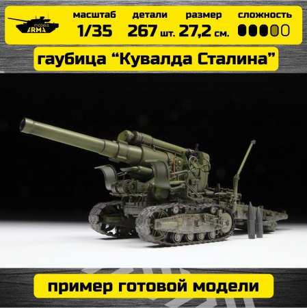 3704 Советская 203-мм Гаубица Б-4 'Кувалда Сталина' Звезда, 1/35