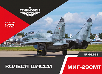 48293TMP КОЛЕСА ШАССИ МИГ-29 СМТ