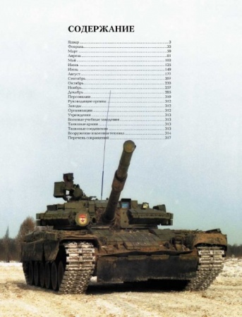 101301 бронетанковый календарь