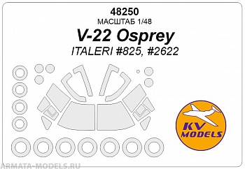 48250KV V-22 Osprey (ITALERI #825, #2622) + маски на диски и колеса