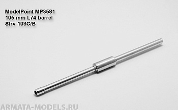 3581-1MP 105 мм ствол L74. Strv 103B ранних серий Trumpeter. Канал ствола с нарезами.