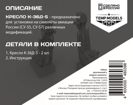 48039TMP КАТАПУЛЬТНОЕ КРЕСЛО К-36Д-5