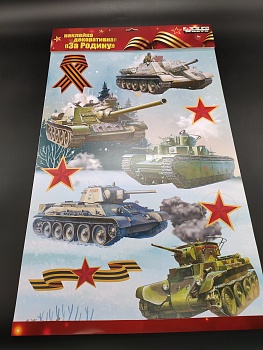 W-Z-3 Декоративная наклейка для украшения помещений "Танки" 40х60 см